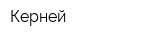 Керней
