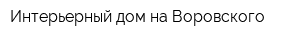 Интерьерный дом на Воровского