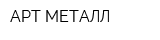 АРТ-МЕТАЛЛ