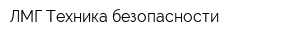 ЛМГ Техника безопасности