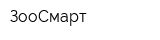 ЗооСмарт