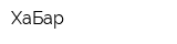 ХаБар
