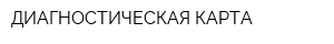 ДИАГНОСТИЧЕСКАЯ КАРТА