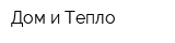 Дом и Тепло