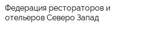 Федерация рестораторов и отельеров Северо-Запад