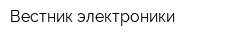 Вестник электроники