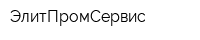 ЭлитПромСервис