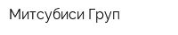 Митсубиси Груп