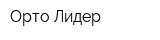 Орто Лидер