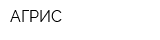АГРИС