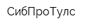 СибПроТулс
