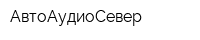 АвтоАудиоСевер
