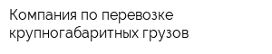 Компания по перевозке крупногабаритных грузов