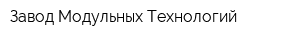 Завод Модульных Технологий