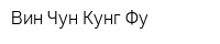 Вин Чун Кунг Фу