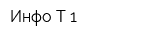 Инфо-Т-1