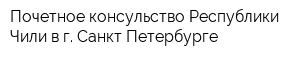 Почетное консульство Республики Чили в г Санкт-Петербурге