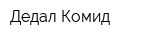 Дедал-Комид