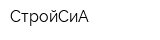 СтройСиА