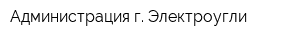 Администрация г Электроугли