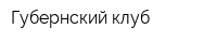 Губернский клуб