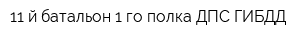 11-й батальон 1-го полка ДПС ГИБДД