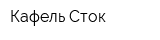 Кафель-Сток