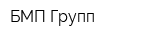 БМП Групп