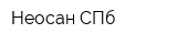 Неосан-СПб