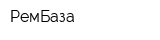 РемБаза