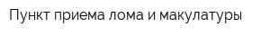 Пункт приема лома и макулатуры