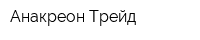 Анакреон Трейд