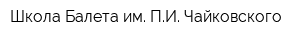 Школа Балета им ПИ Чайковского