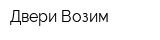 Двери Возим