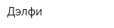 Дэлфи