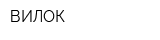 ВИЛОК