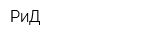 РиД