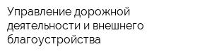 Управление дорожной деятельности и внешнего благоустройства