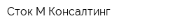 Сток-М Консалтинг