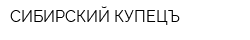 СИБИРСКИЙ КУПЕЦЪ