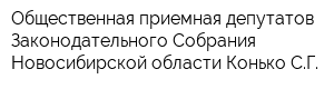 Общественная приемная депутатов Законодательного Собрания Новосибирской области Конько СГ