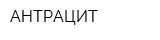 АНТРАЦИТ