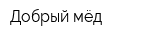Добрый мёд