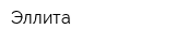 Эллита