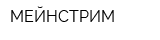 МЕЙНСТРИМ