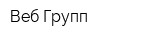 Веб-Групп