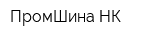 ПромШина-НК