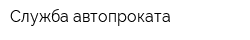 Служба автопроката