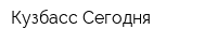 Кузбасс Сегодня