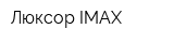 Люксор IMAX